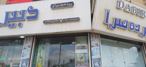 عکس پرده سرای دبیر