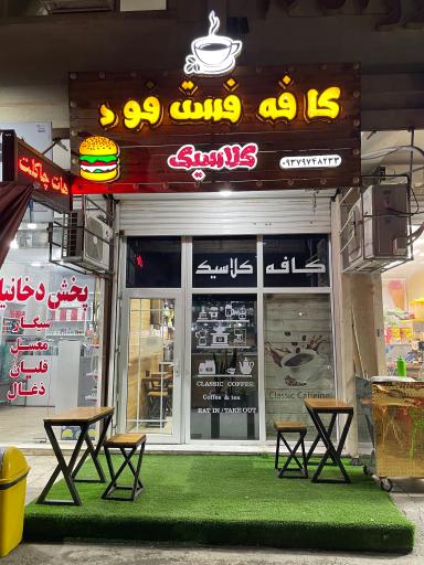 عکس کافه کلاسیک 