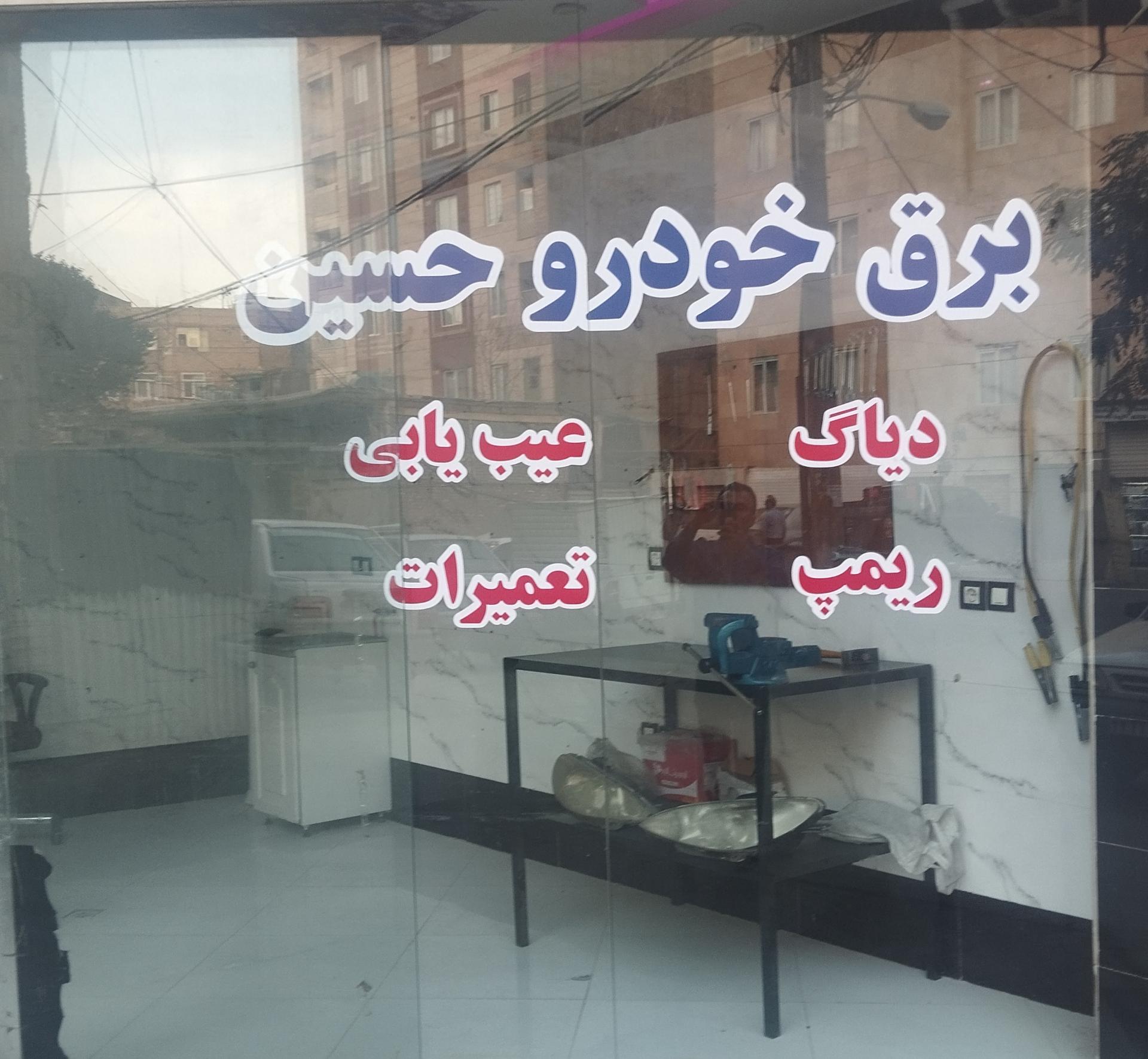 عکس برق خودرو حسین 