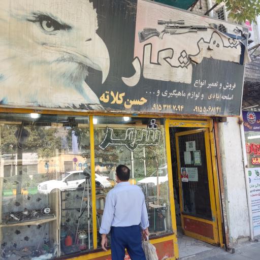 شهر شکار فروش و تعمیر تمامی لوازم شکار (تفنگ) و ماهیگیری 