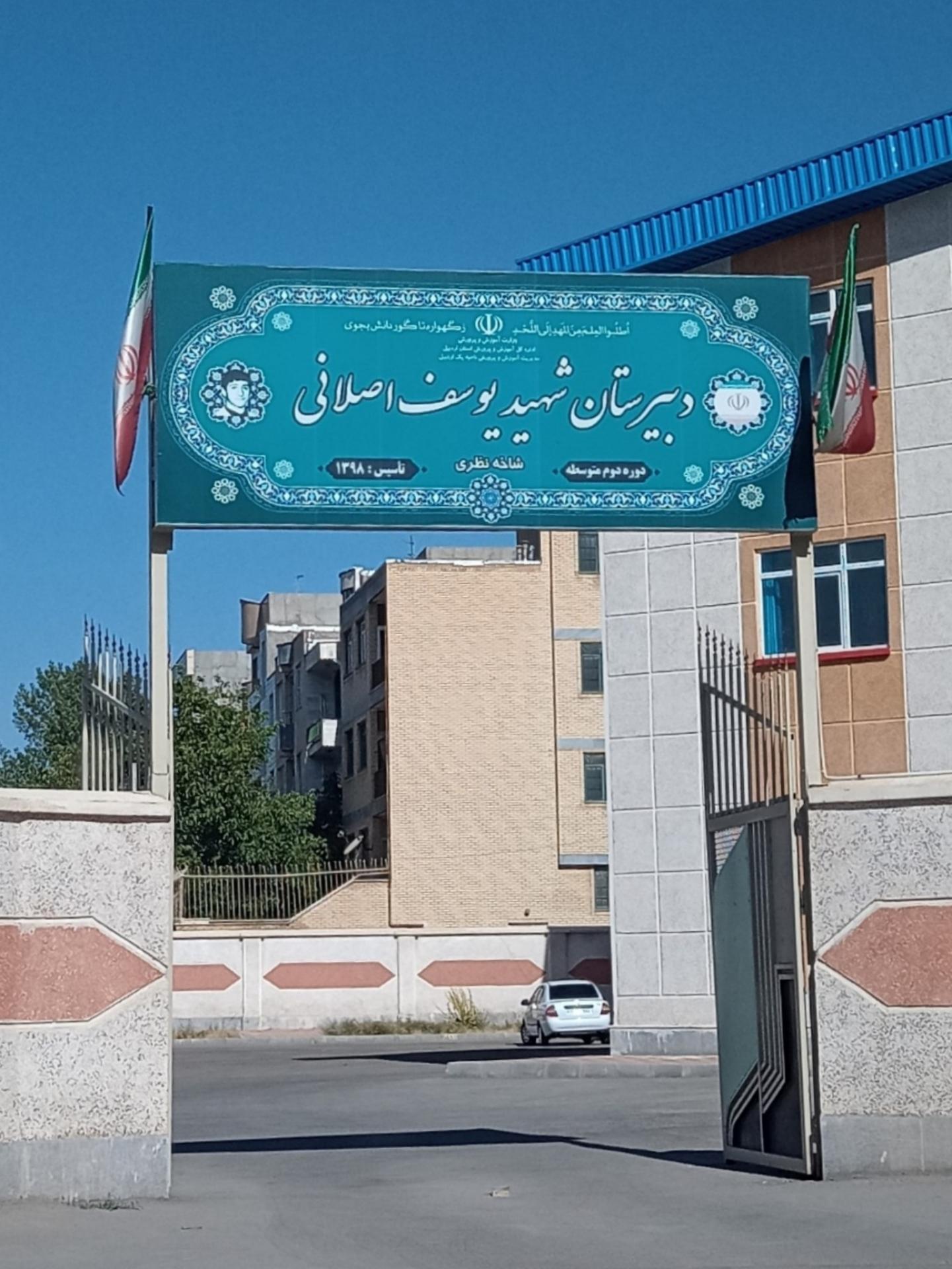 عکس دبیرستان دوره دوم متوسطه شهید یوسف اصلانی