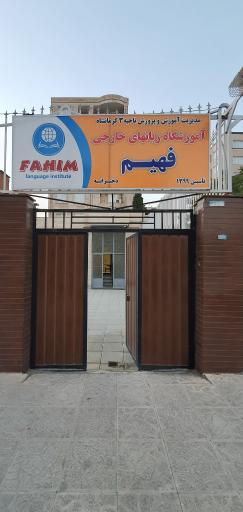 عکس آموزشگاه  زبان های خارجی فهیم