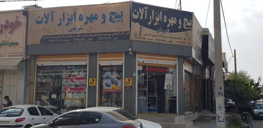 عکس فروشگاه پیچ و مهره شریفی