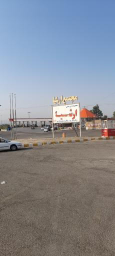 عکس خدمات رفاهی توریستی ارشیا