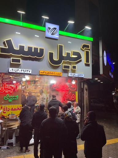 عکس آجیل و خشکبار سید