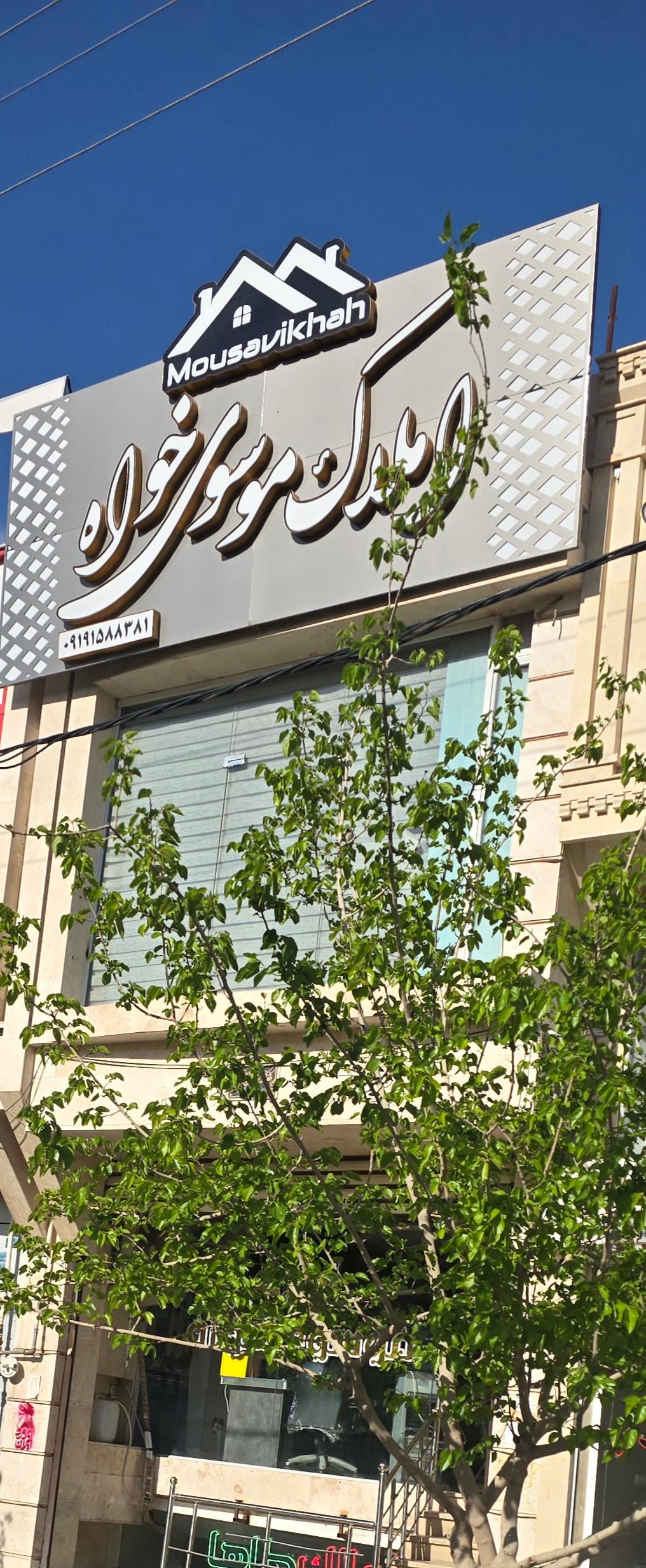 عکس املاک موسوی خواه