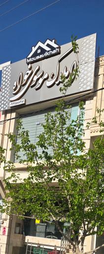 عکس املاک موسوی خواه