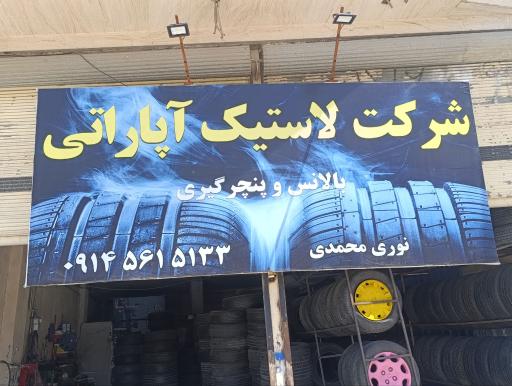 عکس شرکت لاستیک آپاراتی محمدی