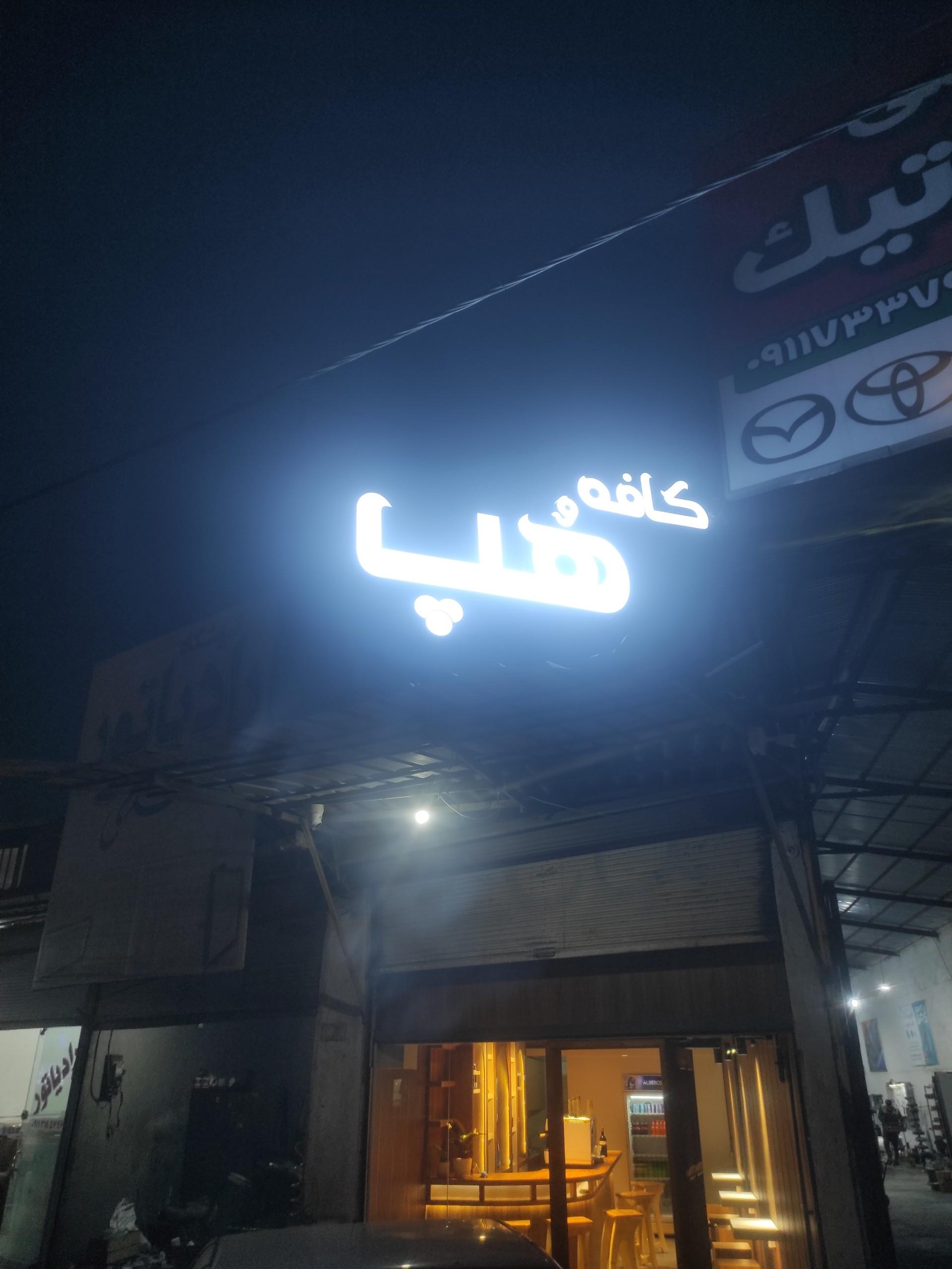 عکس کافه هپ