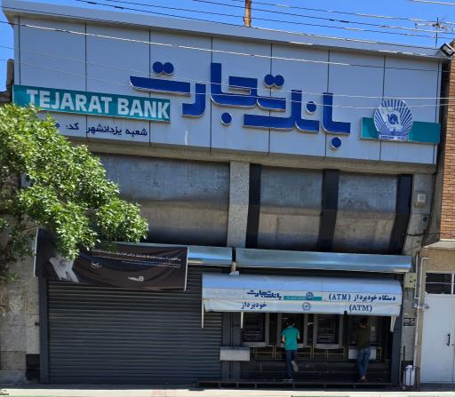 عکس بانک تجارت (یزدانشهر)