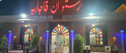 عکس رستوران قاجاریه