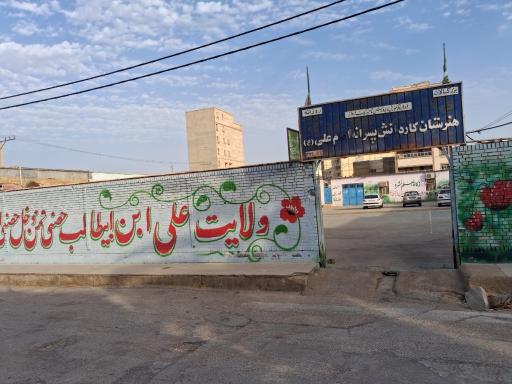 عکس هنرستان امام علي(ع)
