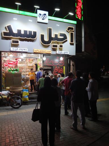 عکس آجیل و خشکبار سید