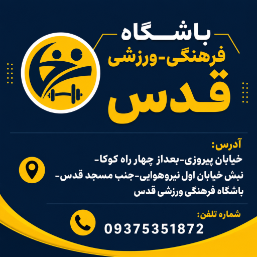 عکس باشگاه فرهنگی ورزشی قدس