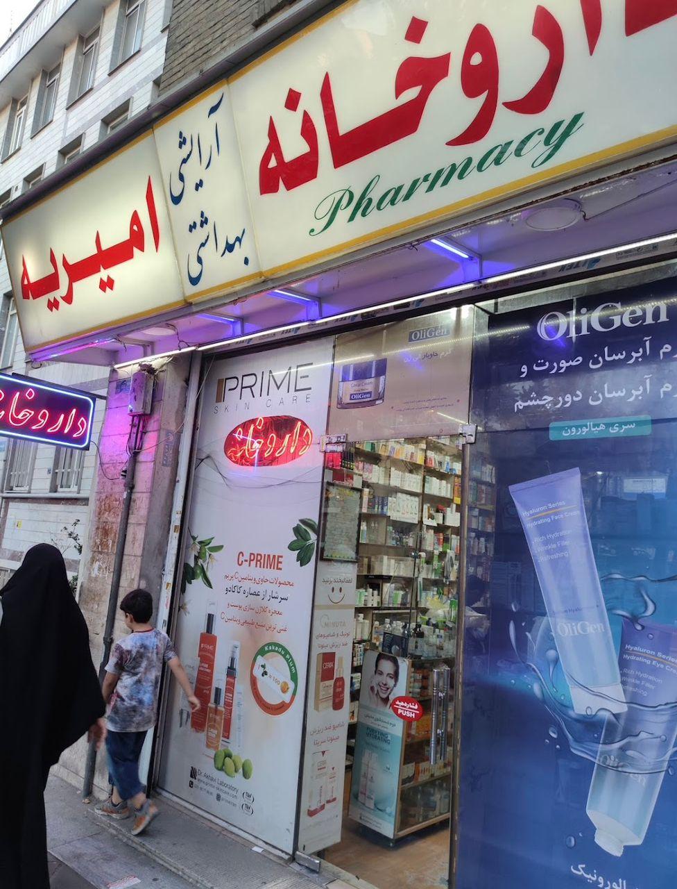 عکس داروخانه امیریه (شاهین سابق)