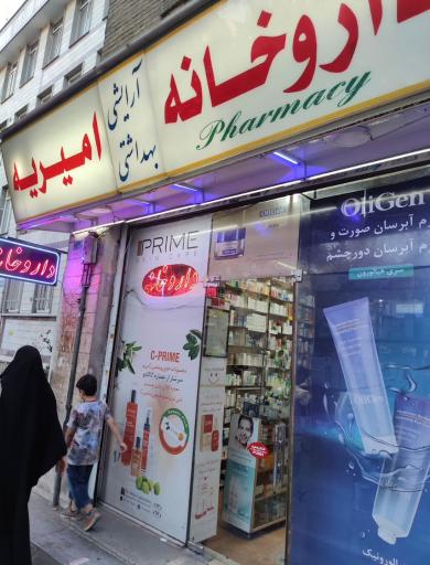 عکس داروخانه امیریه (شاهین سابق)