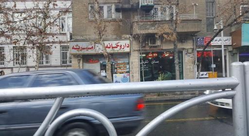 عکس داروخانه امیریه (شاهین سابق)