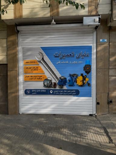 عکس دنیای تعمیرات