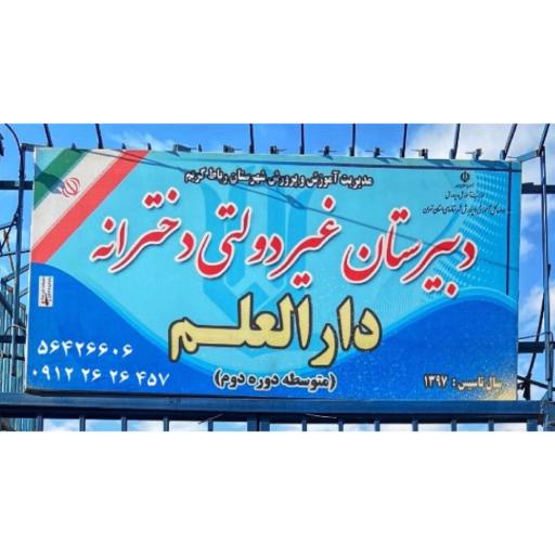 عکس دبیرستان غیردولتی دخترانه دارالعلم