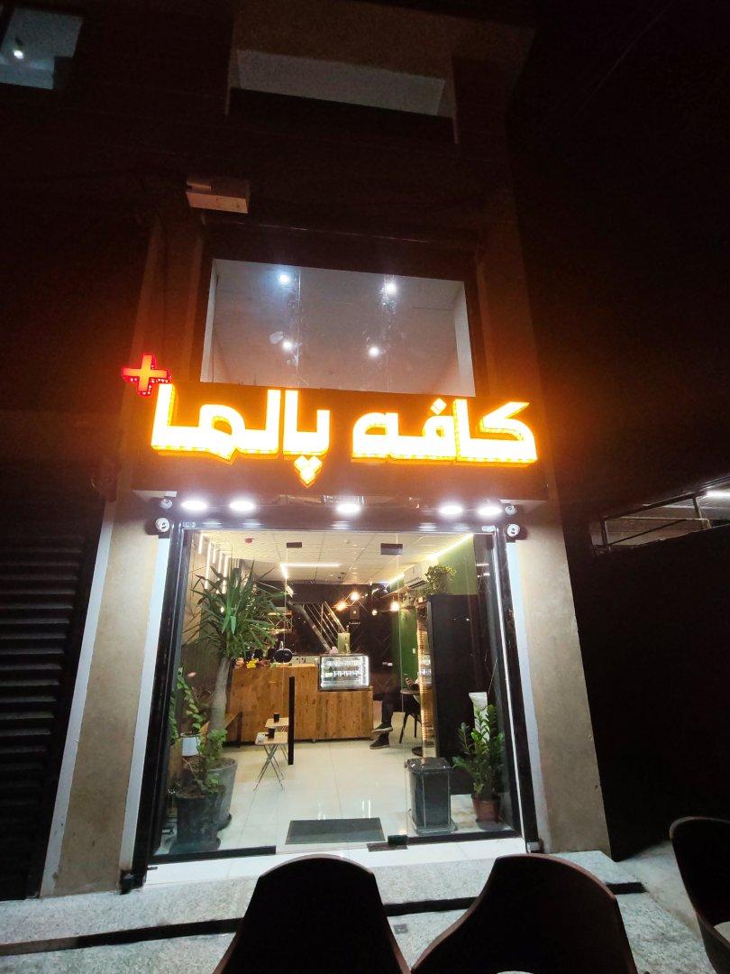 عکس کافه صبحانه پالما پلاس
