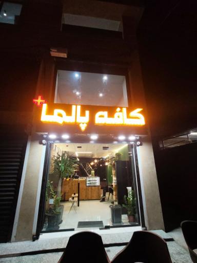 عکس کافه صبحانه پالما پلاس
