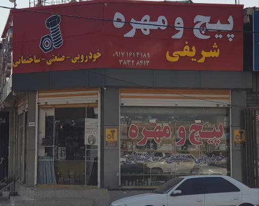 عکس فروشگاه پیچ و مهره شریفی