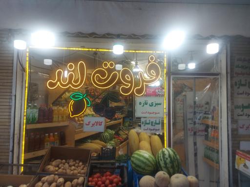 عکس سوپر میوه فروت لند