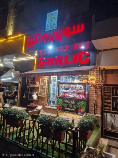 عکس سوپر پروتئین گارلیک