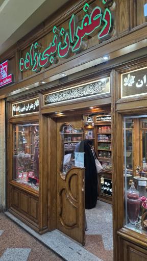 عکس زعفران نبی زاده