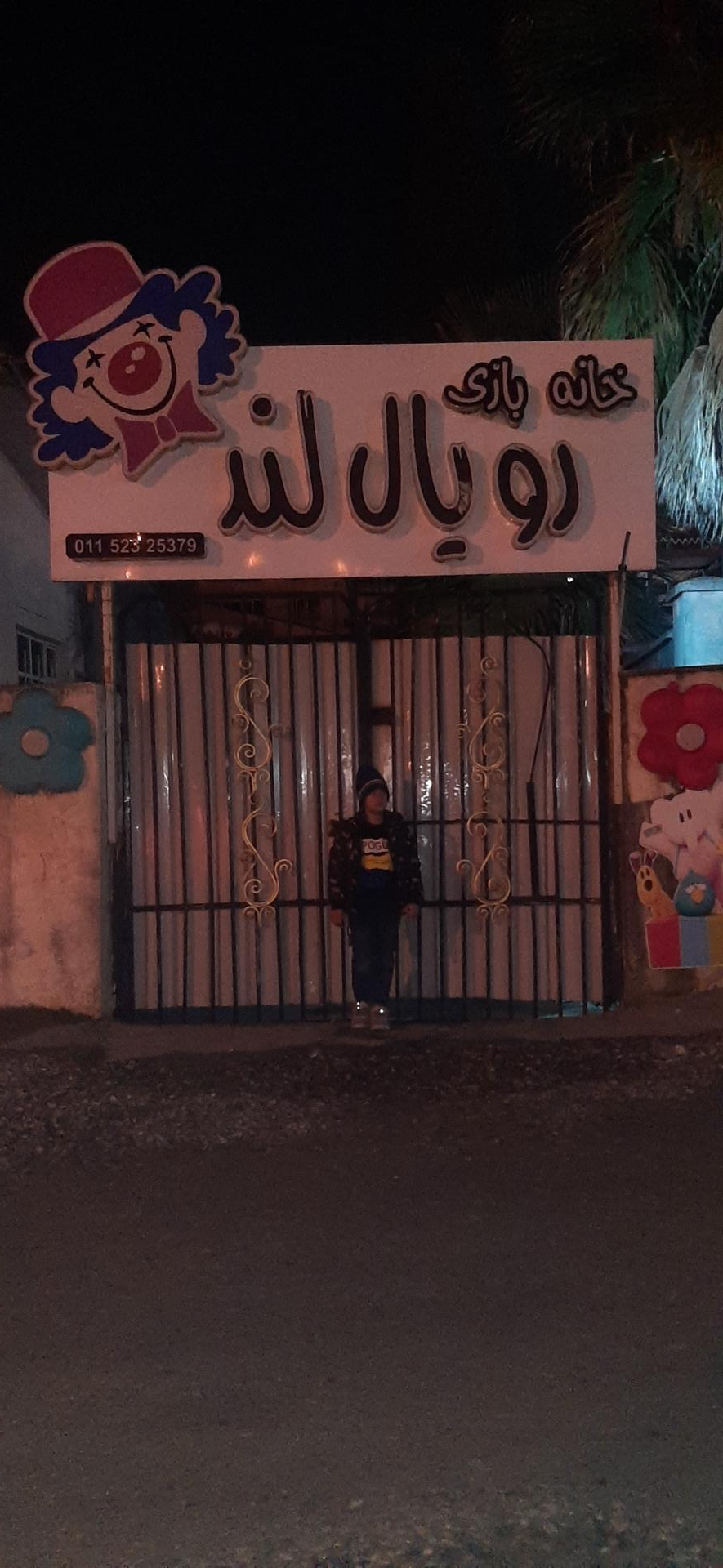 عکس خانه بازی رویال لند