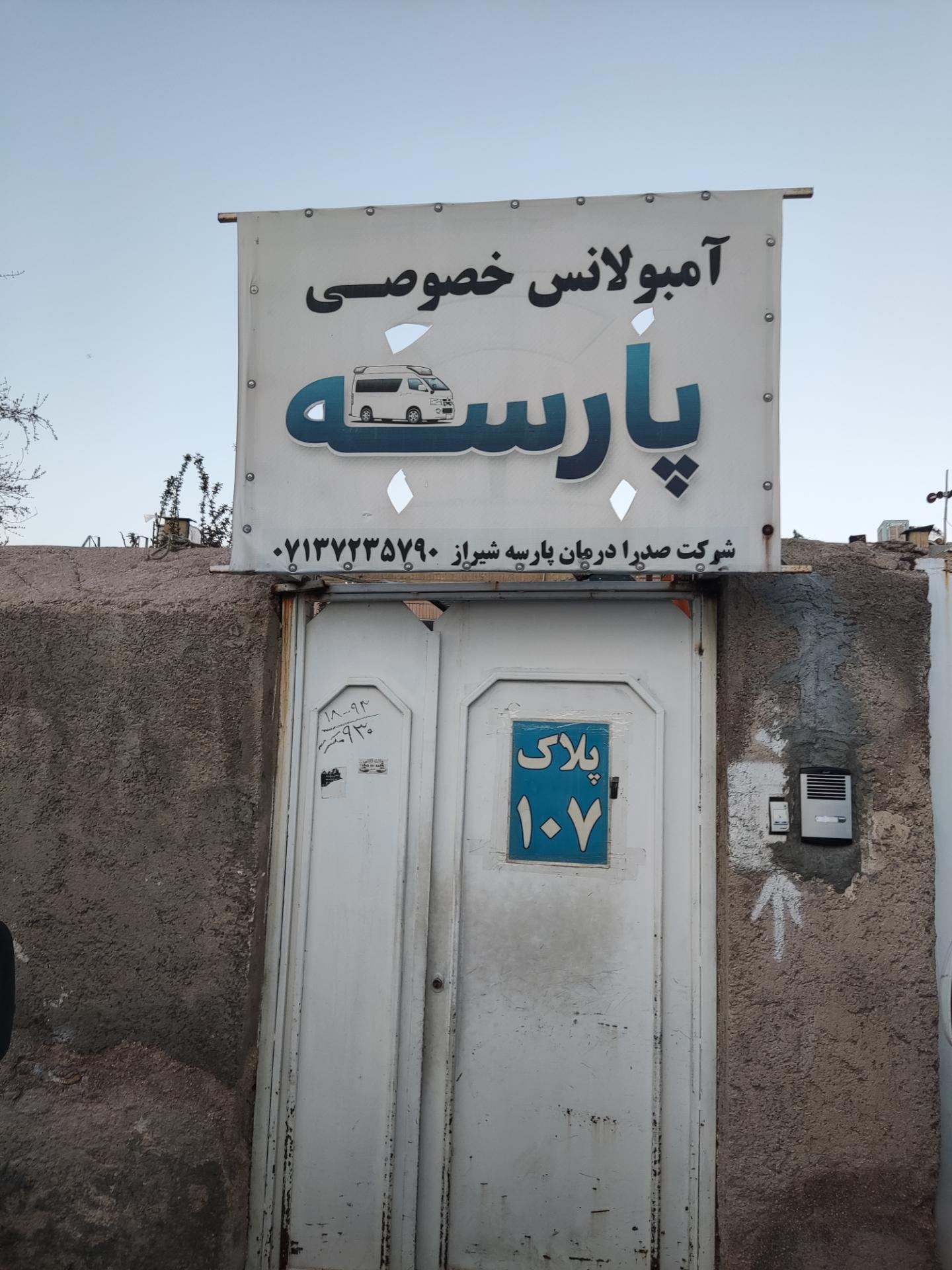 عکس آمبولانس خصوصی پارسه شیراز