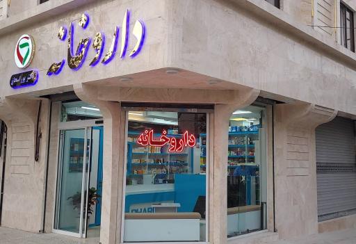 عکس داروخانه دکتر پور اسحاق