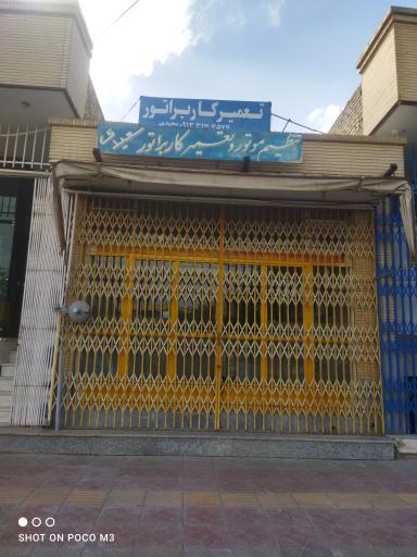 عکس تعمیرگاه کاربراتور سعیدی