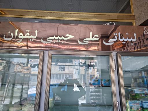 عکس لبنیات علی حبیبی لیقوان 