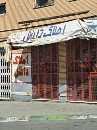 عکس املاک دانش