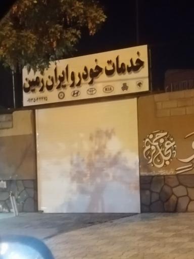 عکس خدمات خودرو ایران زمین 