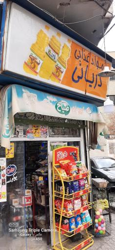 سوپر مارکت دریانی