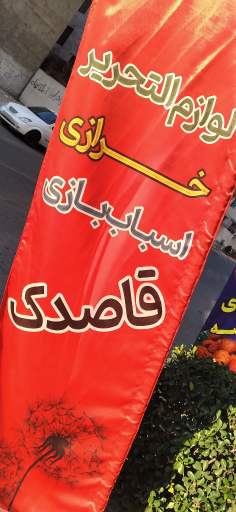 عکس لوازم التحریر اسباب بازی خرازی قاصدک