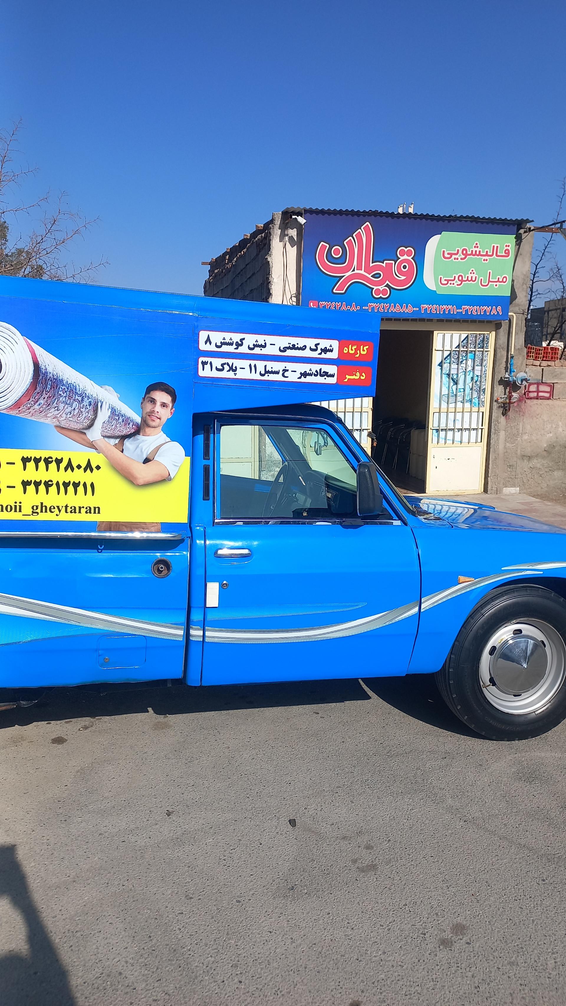 عکس قالیشویی قیطران 