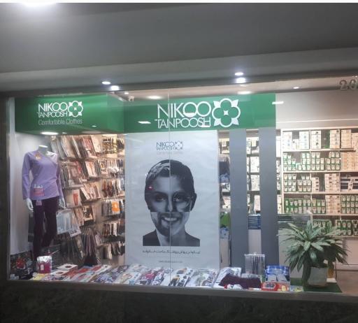 عکس فروشگاه نیکو تن پوش 