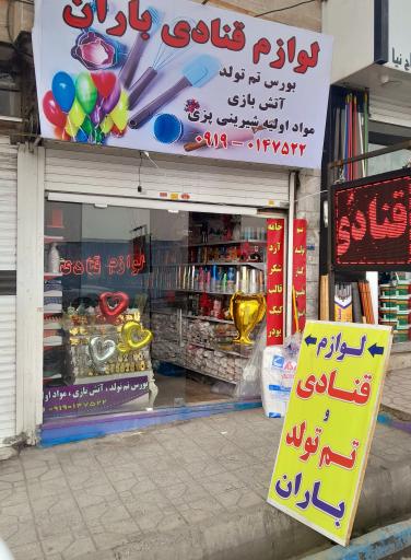 عکس لوازم قنادی باران