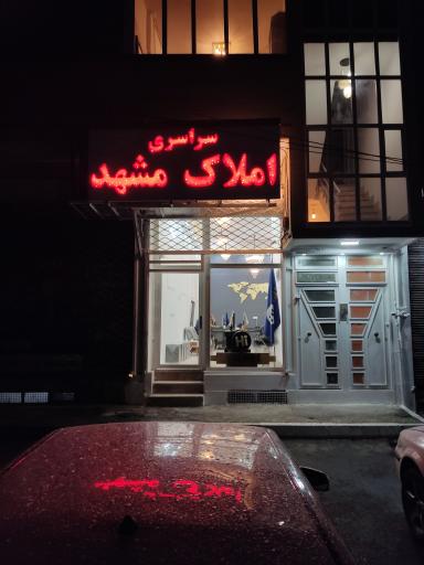 املاک سراسری مشهد
