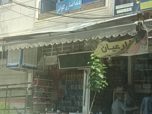 عکس برنج و خشکبار زارعیان 