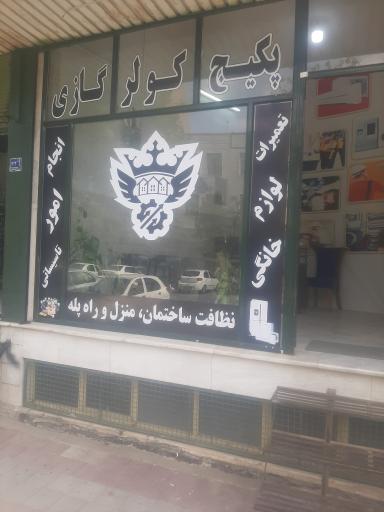 عکس نمایندگی پکیج و کولر گازی شهر خدمات برتر