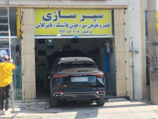 سپر سازی درخشان