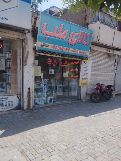 عکس کالای طب حیات