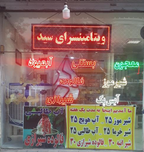 عکس ویتامین سرای سید