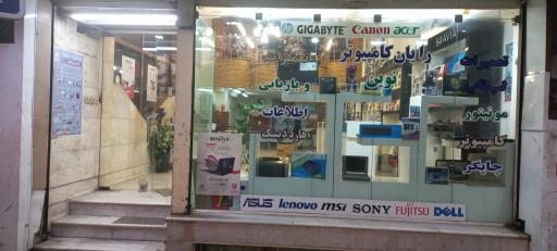 عکس مرکز تخصصی بازیابی اطلاعات رایان کامپیوتر