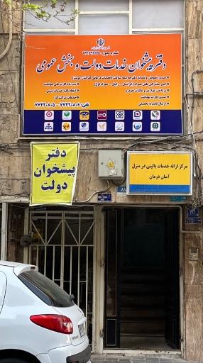 عکس دفتر پیشخوان خدمات دولت و بخش عمومی 