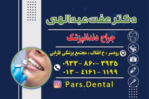 عکس کلینیک دندانپزشکی و دندانسازی پارس